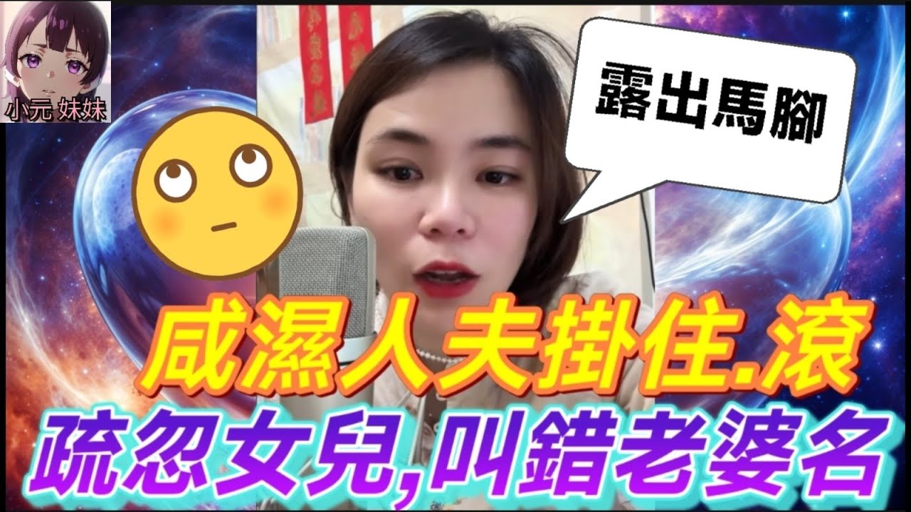 【小元最新A】咸濕人夫掛住滾，疏忽女兒，叫錯老婆名🙄 #小元姐姐 #廣東話 #小元情感分享 #小圓感情分享 #小元妹妹