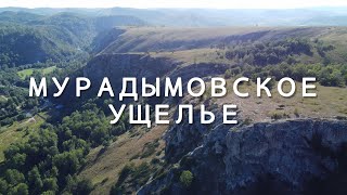 МУРАДЫМОВСКОЕ УЩЕЛЬЕ. БАШКИРСКИЙ ГРАНД-КАНЬОН