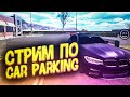 СТРИМ ПО CAR PARKING MULTIPLAYER!! ВСПОМНИМ С ЧЕГО НАЧИНАЛИ!