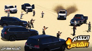 اشتعال الصراع بين راعي الشاص والمافيا للانتقام والثأر لولد عمه ، الفيلم كامل | قراند 5 - GTAV