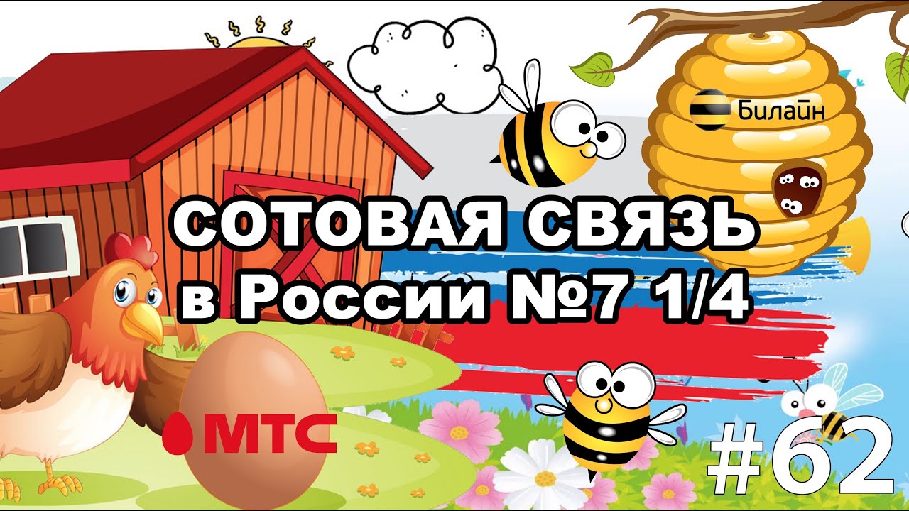 Сотовая связь в России - Подготовка к переносу номера (Побег из курятника)