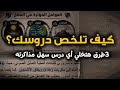 كيف تلخص الدروس؟ الخطة الذهبية لتلخيص أي درس في 15 دقيقة