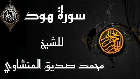 #محمد صديق المنشاوي - ما تيسر من سورة هود- التلاوة الكاملة من إذاعة ليبيا عام 1963م