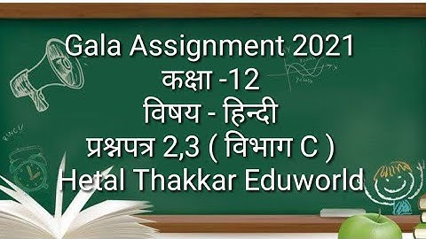 Std 12 Hindi Gala Assignment 2021 solution | Paper 2, 3 Section C | std12 hindi gala paper solution