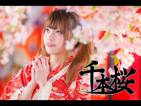 千本櫻【中文填詞 翻唱】【歌ってみた】/ Yuki RubyMoon