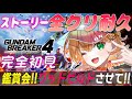 【ガンブレ4🔰参加型】2万人間近！目指せ！ストーリー全クリ！鑑賞会【 GUNDAMBREAKER4 / Vtuber 】【 #ガンブレ4 #shorts #バトオペ2 】