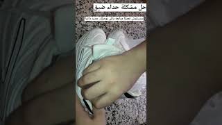 حل مشكلة الحذاء الضيق