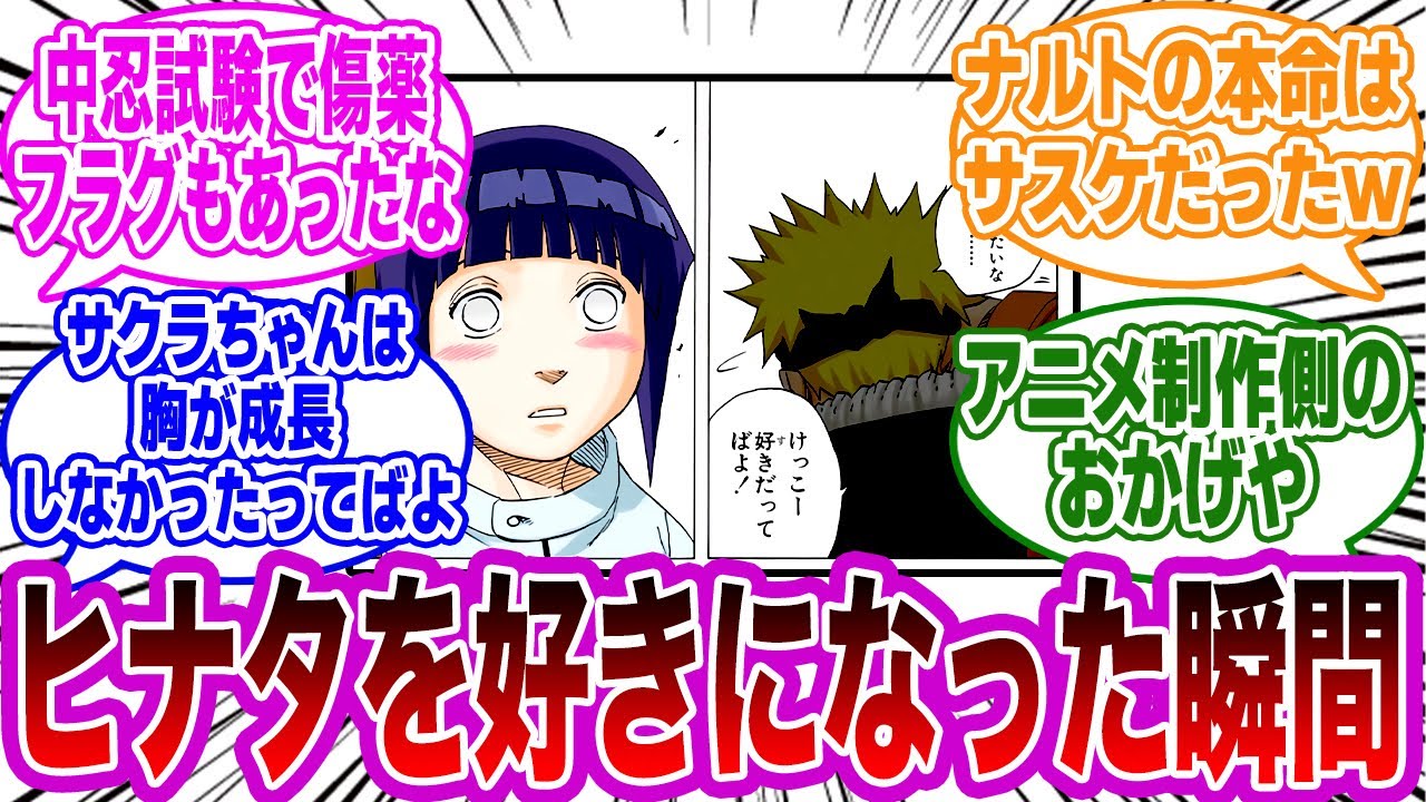 主人公ナルトがヒナタを好きになった瞬間はどこだ！に対する視聴者の反応集【NARUTO】