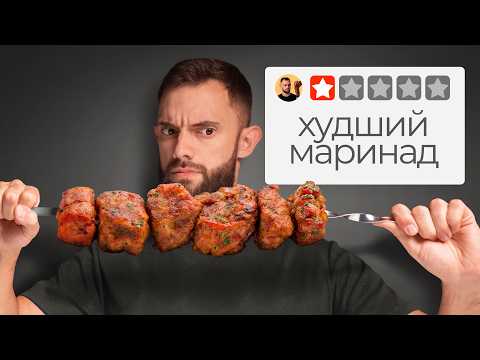 Попробовал ВСЕ советские МАРИНАДЫ для шашлыка — ШОК!