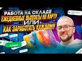 Работа На Складе Игрушек, СБОРЩИК ЗАКАЗОВ, Работа На Двух Разных Складах.