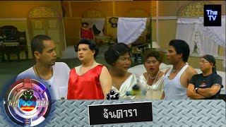 ละคร1000หน้า | จันดารา | ( 2545 )