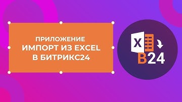 Импорт из Excel в CRM Битрикс 24 - приложение InformUnity
