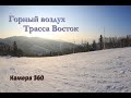 Горный воздух. Восток. Камера 360