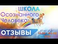 Отзыв о Школе - Светлана