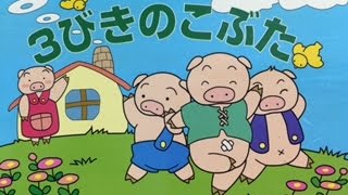 3びきのこぶた【読み聞かせ】 - YouTube