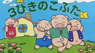 3びきのこぶた【読み聞かせ】