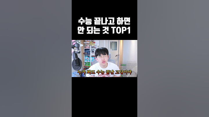 수능 끝나고 하면 안 되는 것 1위