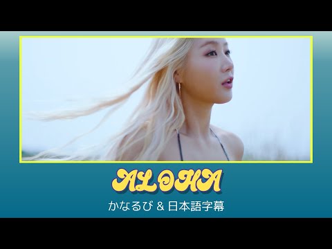 SOYOU ソユ - ALOHA (feat. Bora) [かなるび｜日本語字幕]