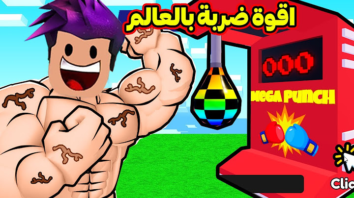 من ضربة قوة 1 الى اقوة ضربة بقوة 999 لعبة roblox !!