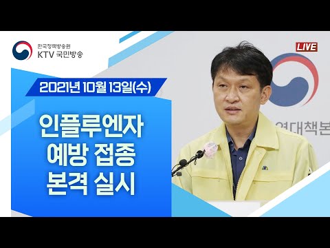 인플루엔자 <strong>예방</strong> <strong>접종</strong> 본격 실시｜코로나19 중앙방역대책본부 브리핑 (21.10.13.)
