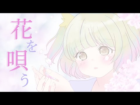 花を唄う / 歌ってみた Covered by 遊海スネア【音大出身VTuber】
