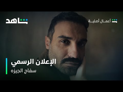 مسلسل سفاح الجيزه | الإعلان الرسمي | شاهد