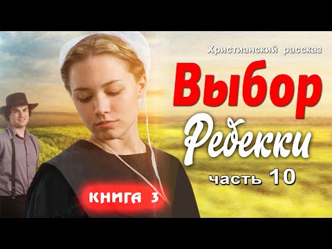 ❤НОВЫЙ рассказ про Амишей!❤ Выбор Ребекки, часть 10 , книга 3