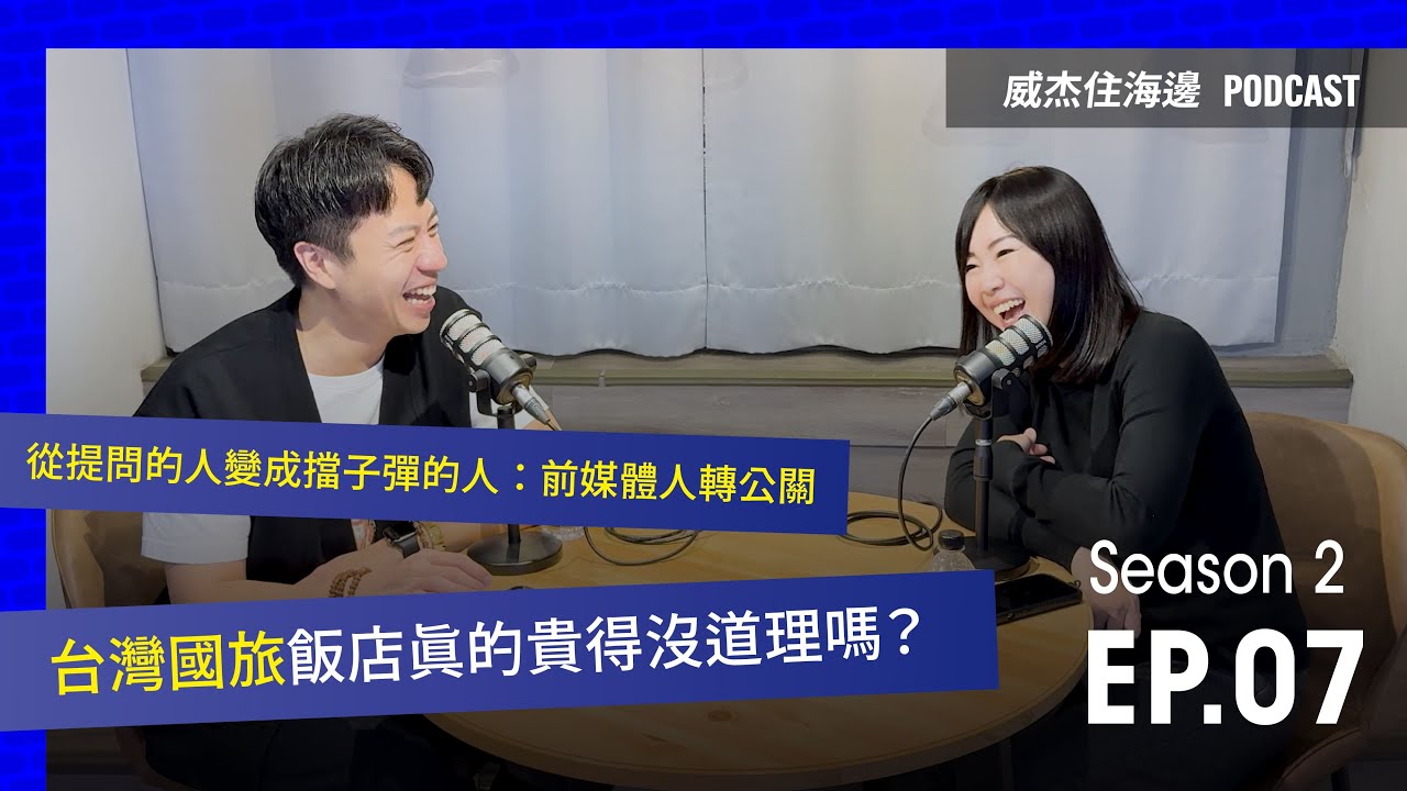 S2E7【從提問的人變成擋子彈的人---前媒體人轉任公關：台灣飯店真的貴得沒道理嗎？】 #podcast #飯店 #公關 #熱門 #職涯