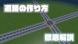 【建築講座】リアルな道路・交差点・横断歩道の作り方を徹底解説【街作り建築講座#1】【マインクラフト】