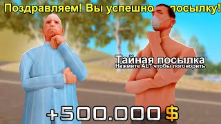 ТАЙНЫЕ ПОСЫЛКИ на ЖИЗНЬ в ДЕРЕВНЕ - ИМБА? (gta samp)