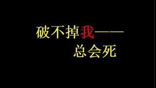 201301 破不掉我——总会死10126