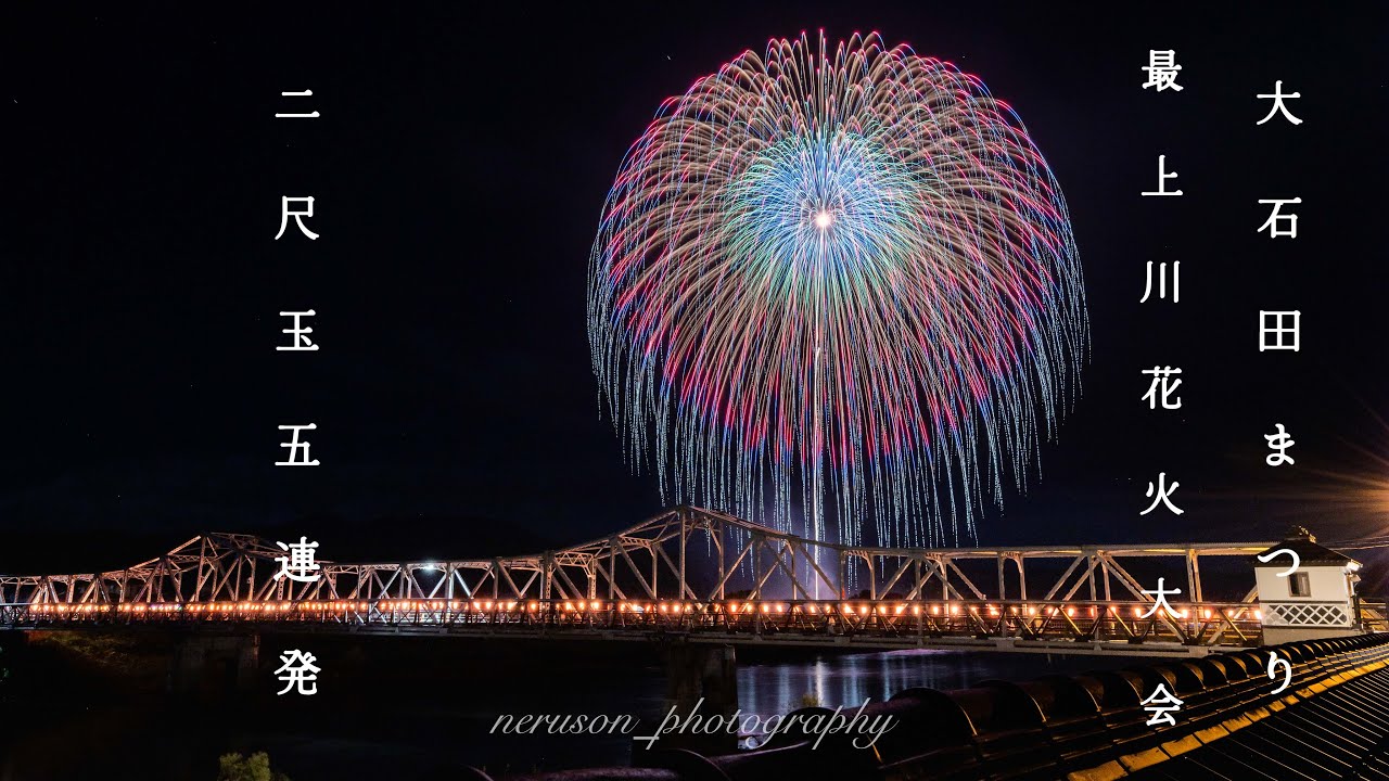 大石田まつり2024 フィナーレ 二尺玉五連発 #大石田まつり #fireworks