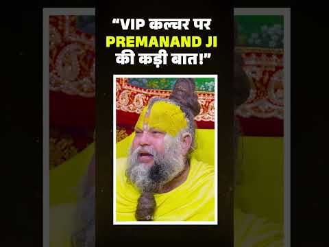 VIP CULTURE पर प्रेमानन्द जी की कड़ी बात || Aarambh Tv