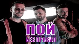 Пой Без Правил 💥 Музыкально-Ракзвлекательное Шоу 2020  💥 Обзор На Шоу