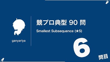 競プロ典型90問  非公式解説  【6問目】