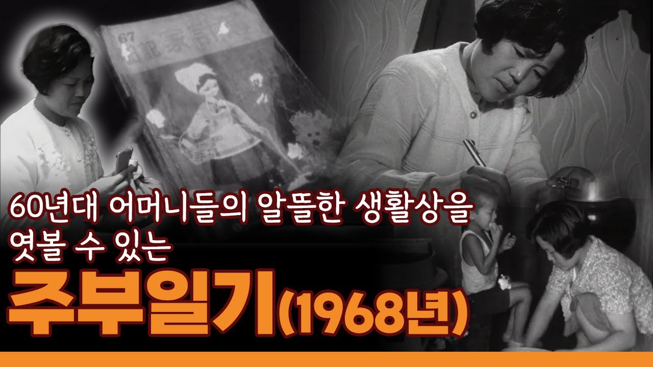 60년대 어머니들의 알뜰살뜰한 생활상을 엿볼 수 있는 '주부일기' (1968년)