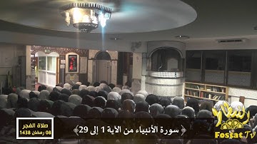 صلاة الفجر 08 رمضان 1438| فضيلة الشيخ حمدي أبو الدهب | ما تيسر من سورة الأنبياء