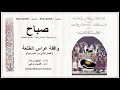    صباح واقفة عراس الطلعة لأول مرة من تسجيل بعلبك الأول والأصلي 1964