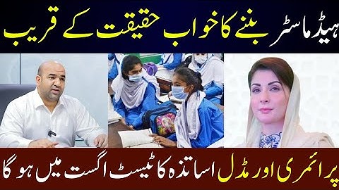 Headmaster Test Update: Now Primary & Elementary Teachers to Appear in August 2025