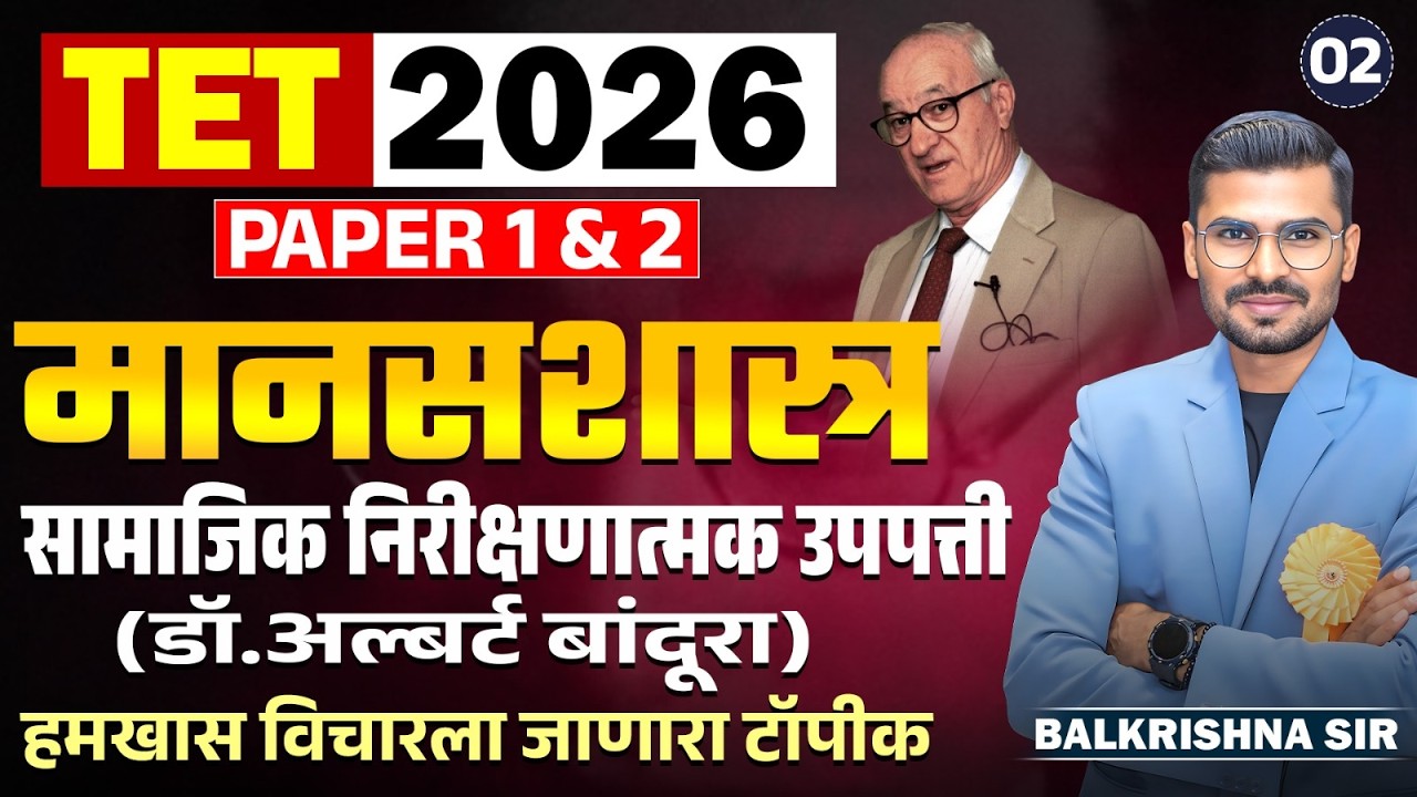 TET 2026 | मानसशास्त्र | 1 & 2 | सामाजिक निरीक्षणात्मक उपपत्ती- Dr.Albert Bandura | Fix येणारा टॉपीक