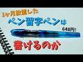 ペン習字ペンを1ヶ月放置したので乾いてるかテスト！