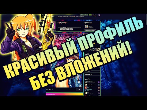 КРАСИВЫЙ ПРОФИЛЬ ЗА 5 ШАГОВ! КАК СДЕЛАТЬ КРАСИВЫЙ ПРОФИЛЬ БЕСПЛАТНО! ПРОКАЧКА ЛВЛ СТИМ БЕЗ ВЛОЖЕНИЙ!