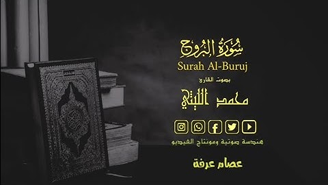 سورة البروج كاملة||تلاوة هادئة خاشعة لآيات تريح القلوب