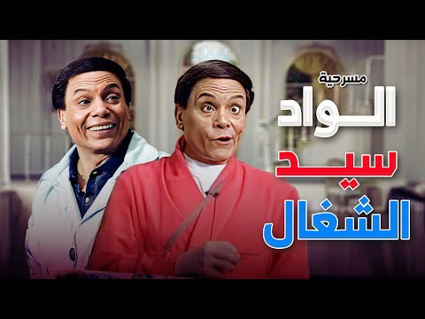لما الواد سيد يبقى خادم في بيت الباشا كوميديا ما تتفوتش مع عادل امام