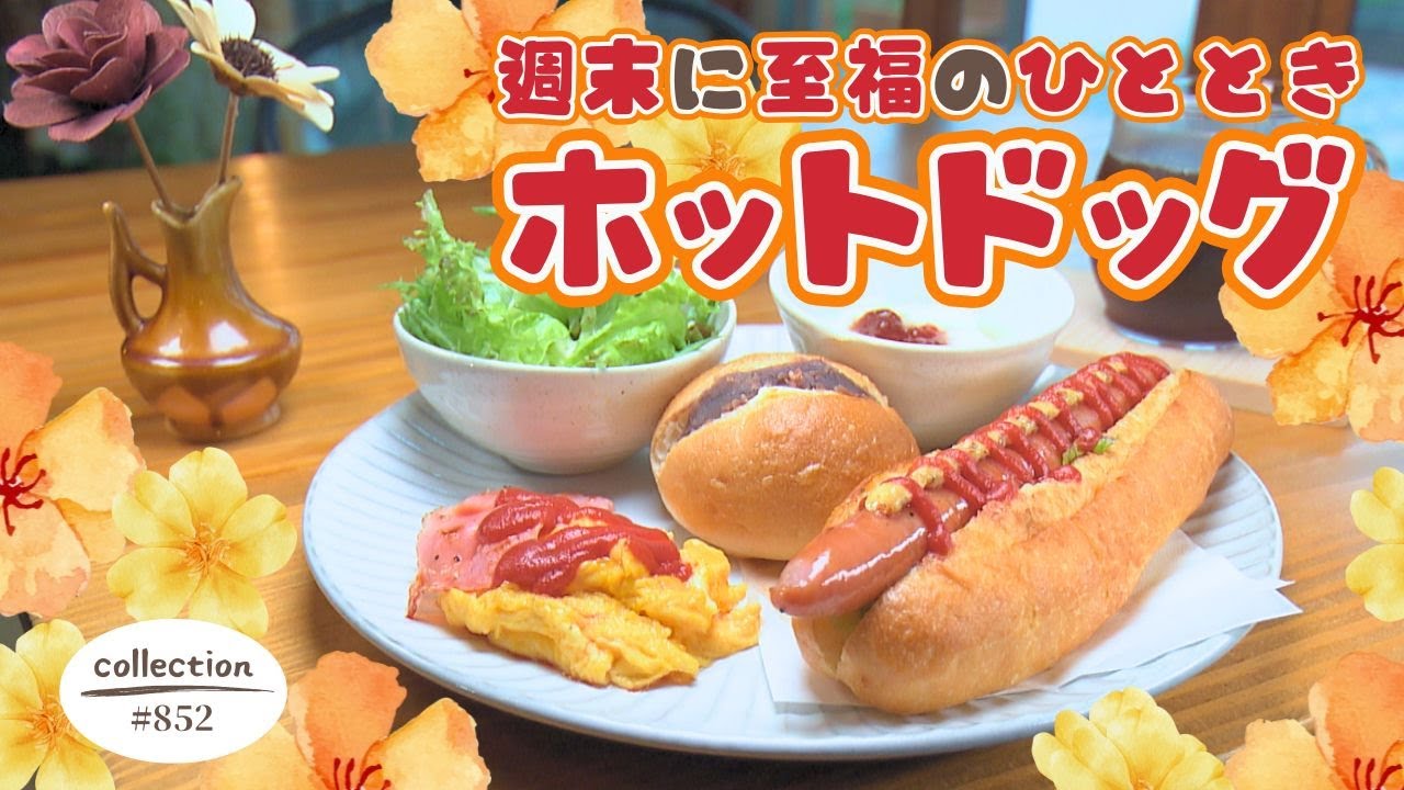 土曜日限定！ホットドッグモーニング【東海3県・モーニングにメ