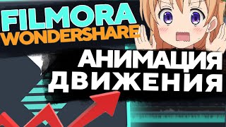 Анимация в WONDERSHARE FILMORA X за 4 минуты