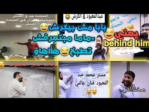المستر الفرفوش رزق هتموت من الضحك مع مستر محمد عبد المعبود لما يهزر مع طلاب ثانوية عامة 