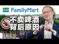 全国停售酒精饮料! FamilyMart为什么要走这步棋？和它下一阶段发展有关？【谈股论今 87】【中字】