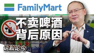 全国停售酒精饮料! FamilyMart为什么要走这步棋？和它下一阶段发展有关？【谈股论今 87】【中字】