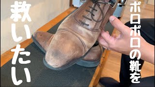 【靴磨き】普通の道具だけでボロボロの靴は救えるのか！Repair of shoes